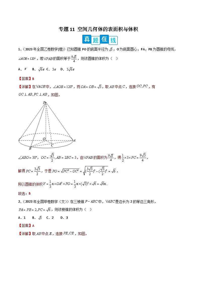 新高考数学二轮复习培优专题训练专题11 空间几何体的表面积与体积（解析版）第1页