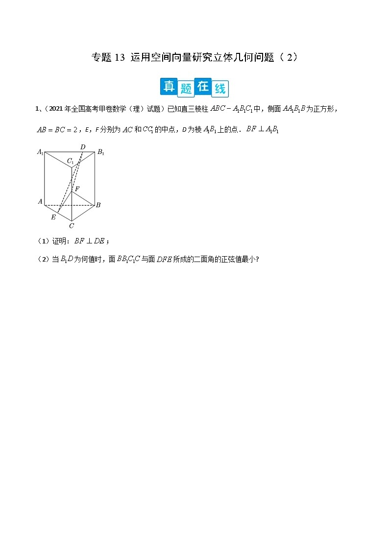 新高考数学二轮复习培优专题训练专题13 运用空间向量研究立体几何问题（2）（原卷版）第1页