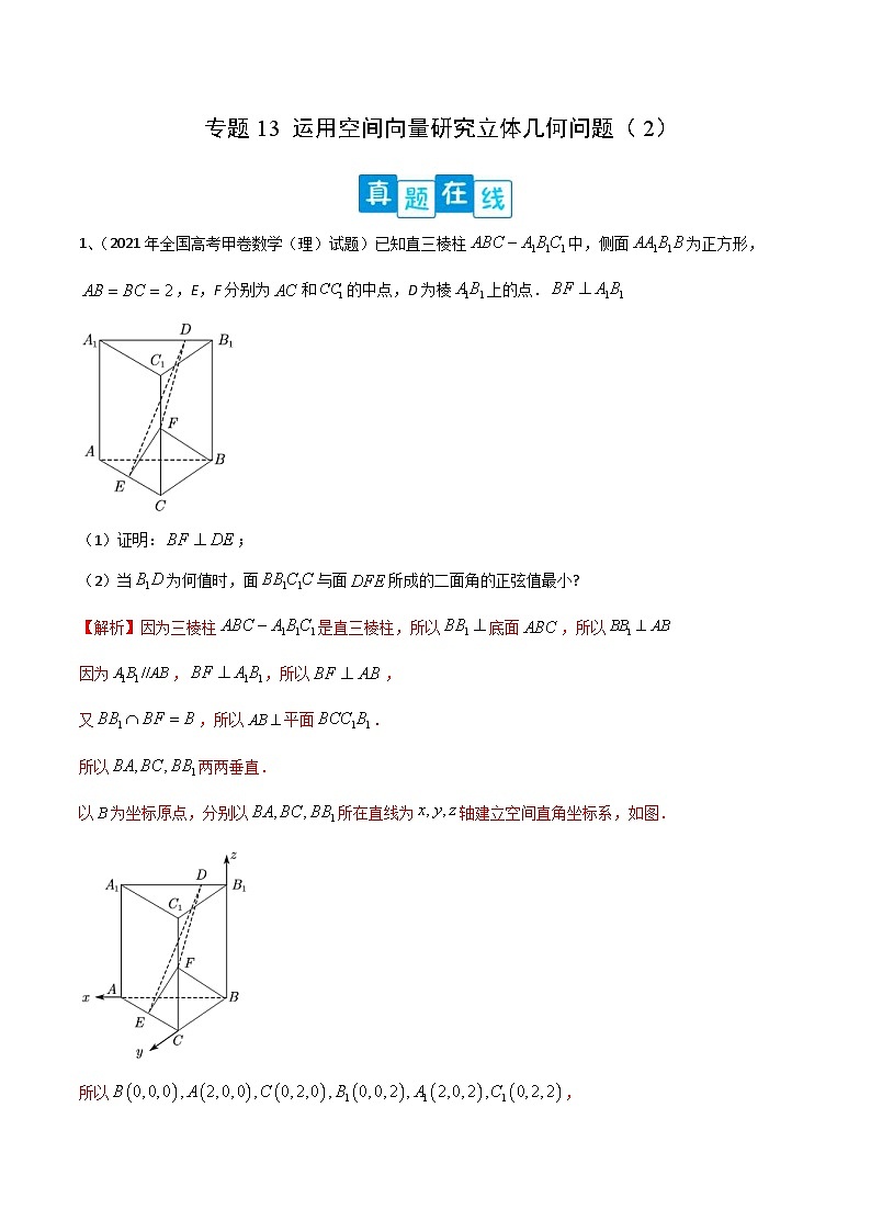 新高考数学二轮复习培优专题训练专题13 运用空间向量研究立体几何问题（2）（解析版）第1页