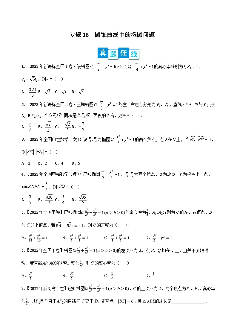 新高考数学二轮复习培优专题训练专题16  圆锥曲线中的椭圆问题（2份打包，原卷版+解析版）01