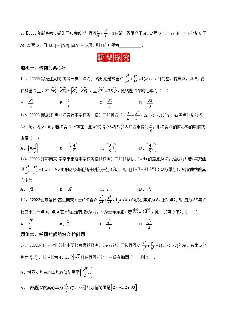 新高考数学二轮复习培优专题训练专题16  圆锥曲线中的椭圆问题（2份打包，原卷版+解析版）02