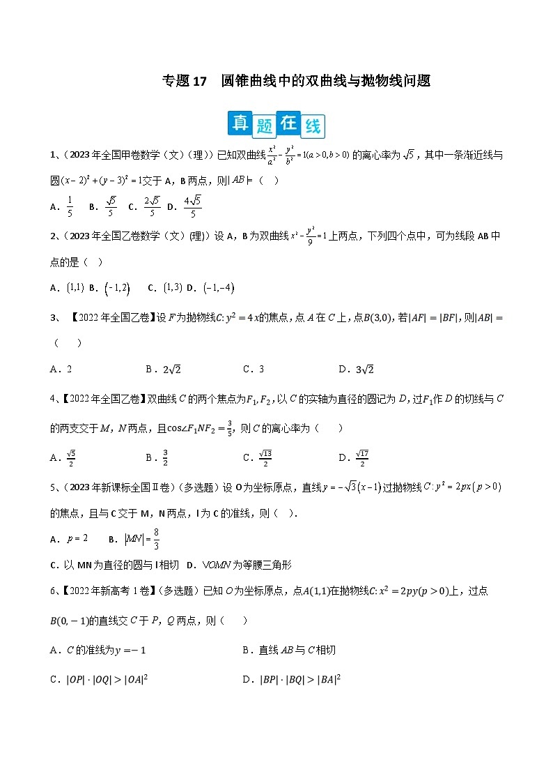 新高考数学二轮复习培优专题训练专题17  圆锥曲线中的双曲线与抛物线问题（2份打包，原卷版+解析版）01
