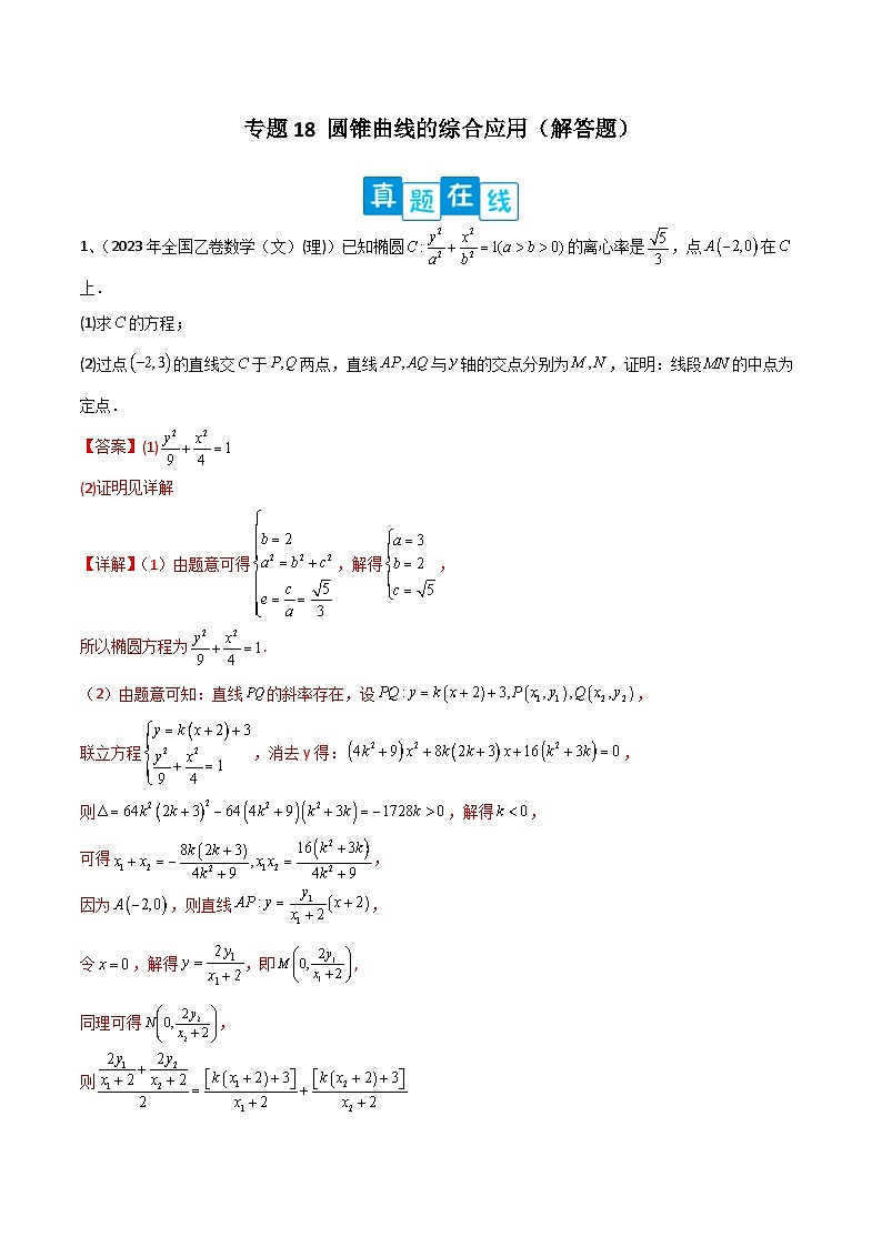 新高考数学二轮复习培优专题训练专题18 圆锥曲线的综合应用（解答题）（2份打包，原卷版+解析版）01