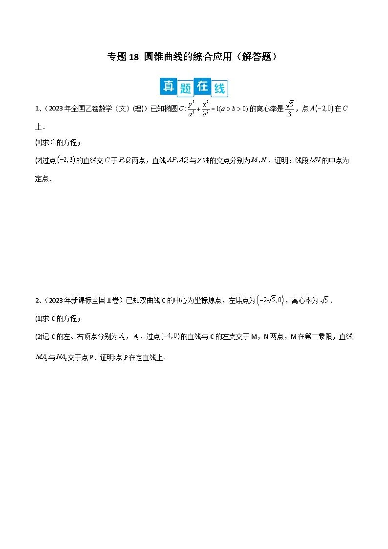 新高考数学二轮复习培优专题训练专题18 圆锥曲线的综合应用（解答题）（2份打包，原卷版+解析版）01