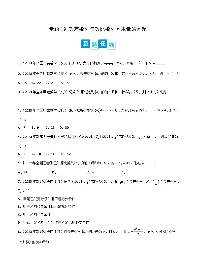 新高考数学二轮复习培优专题训练专题19 等差数列与等比数列基本量的问题（2份打包，原卷版+解析版）01