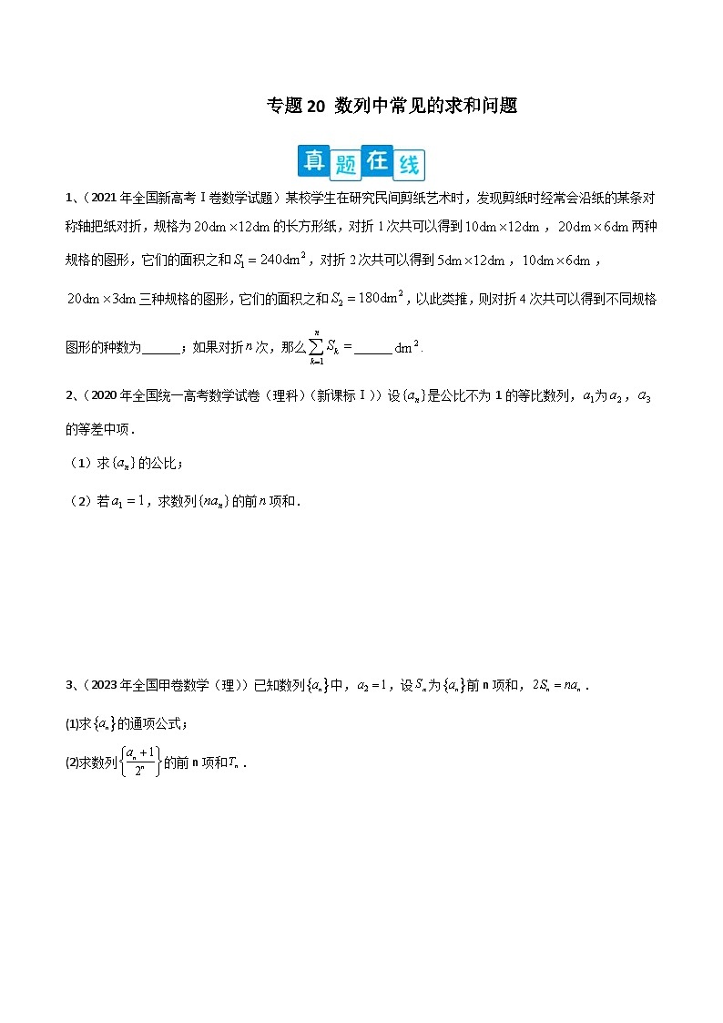 新高考数学二轮复习培优专题训练专题20 数列中常见的求和问题（2份打包，原卷版+解析版）01