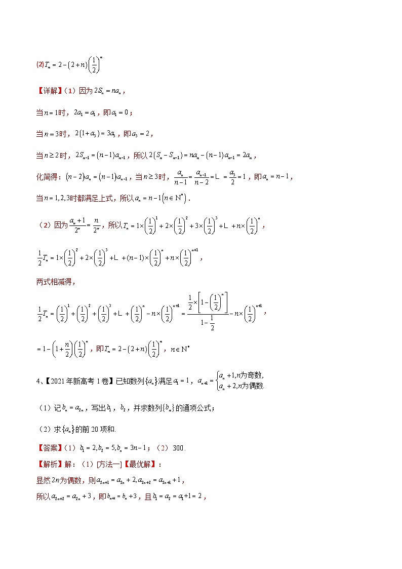 新高考数学二轮复习培优专题训练专题20 数列中常见的求和问题（2份打包，原卷版+解析版）03