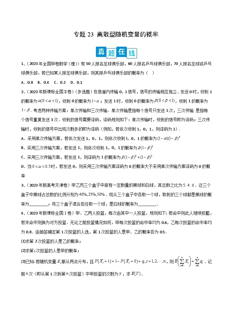 新高考数学二轮复习培优专题训练专题23 离散型随机变量的概率（原卷版）第1页