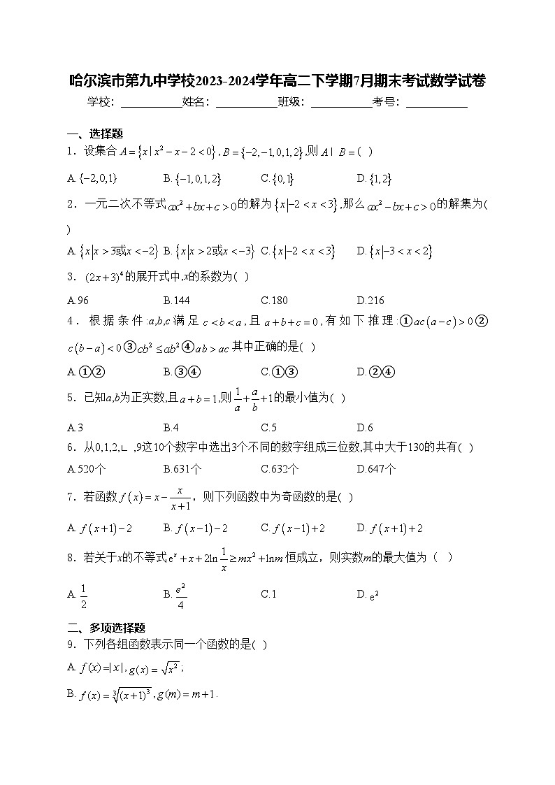 哈尔滨市第九中学校2023-2024学年高二下学期7月期末考试数学试卷(含答案)01