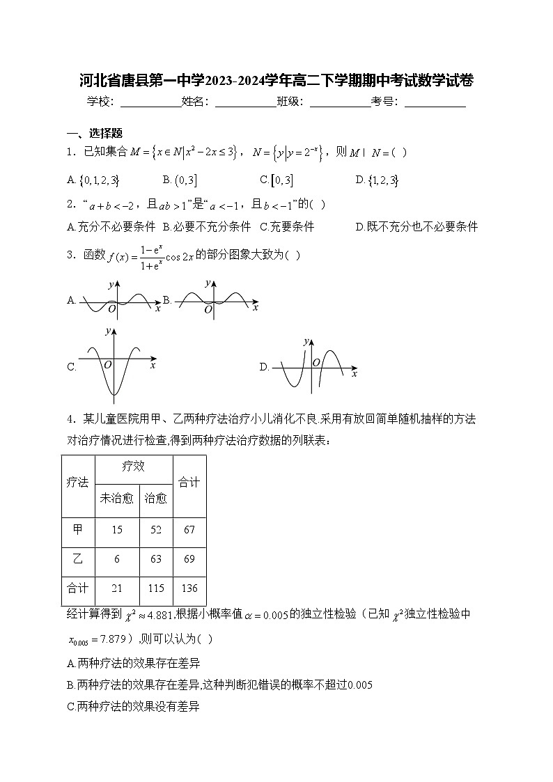 河北省唐县第一中学2023-2024学年高二下学期期中考试数学试卷(含答案)01