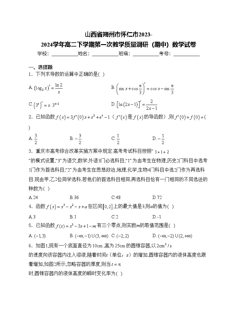 山西省朔州市怀仁市2023-2024学年高二下学期第一次教学质量调研（期中）数学试卷(含答案)01