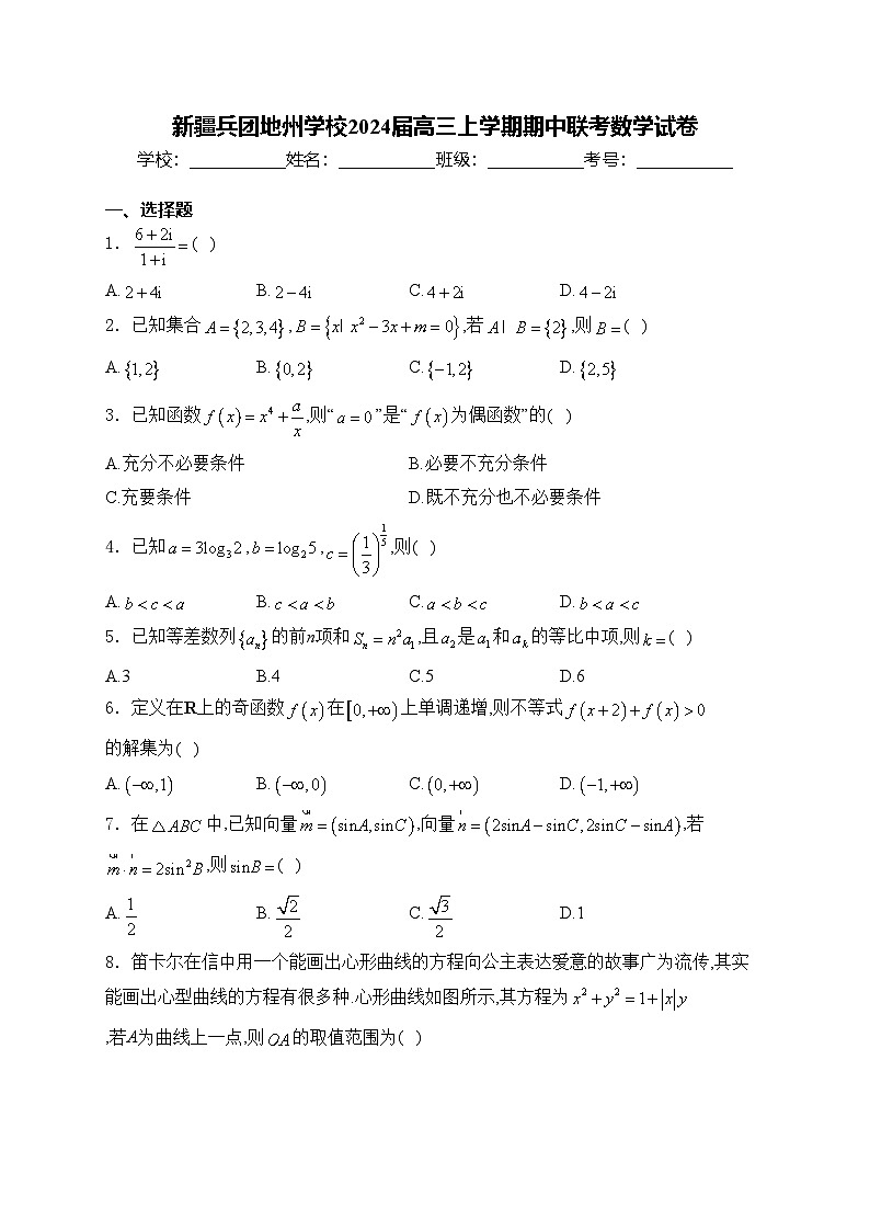 新疆兵团地州学校2024届高三上学期期中联考数学试卷(含答案)第1页