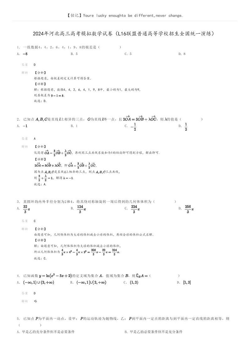 [数学]2024年河北高三高考模拟数学试卷(L16联盟普通高等学校招生全国统一演练)解析版第1页