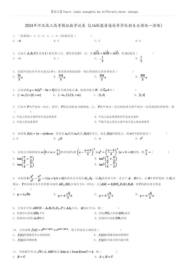 [数学]2024年河北高三高考模拟数学试卷(L16联盟普通高等学校招生全国统一演练)原题版第1页