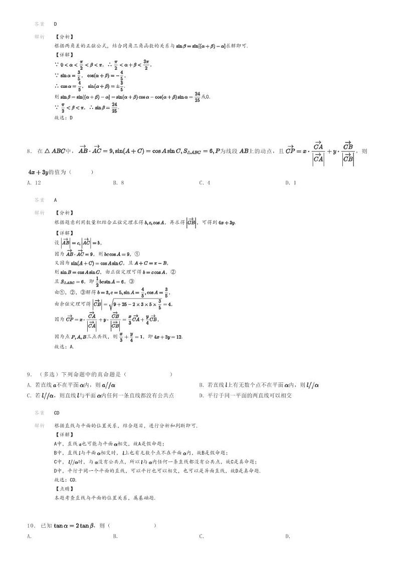 [数学]2023～2024学年江苏南通通州区江苏省平潮高级中学高一下学期月考数学试卷(第二次)(原题版+解析版)03