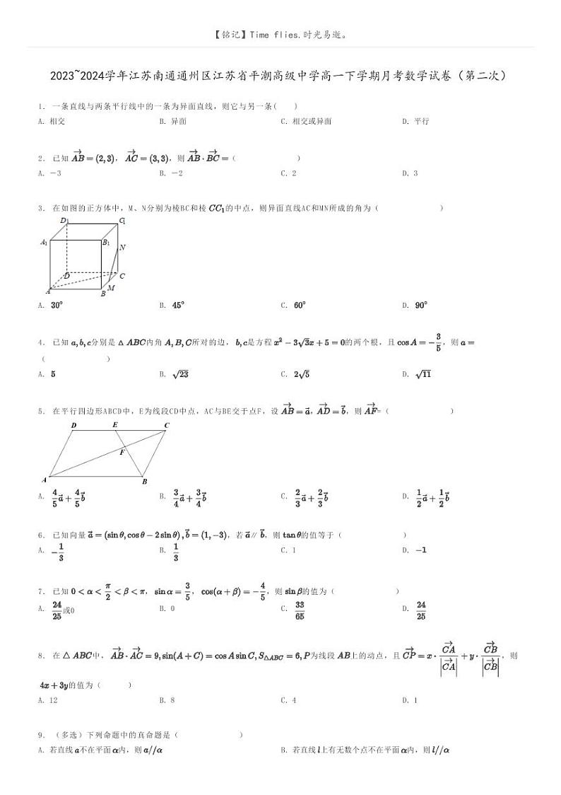 [数学]2023～2024学年江苏南通通州区江苏省平潮高级中学高一下学期月考数学试卷(第二次)(原题版+解析版)01