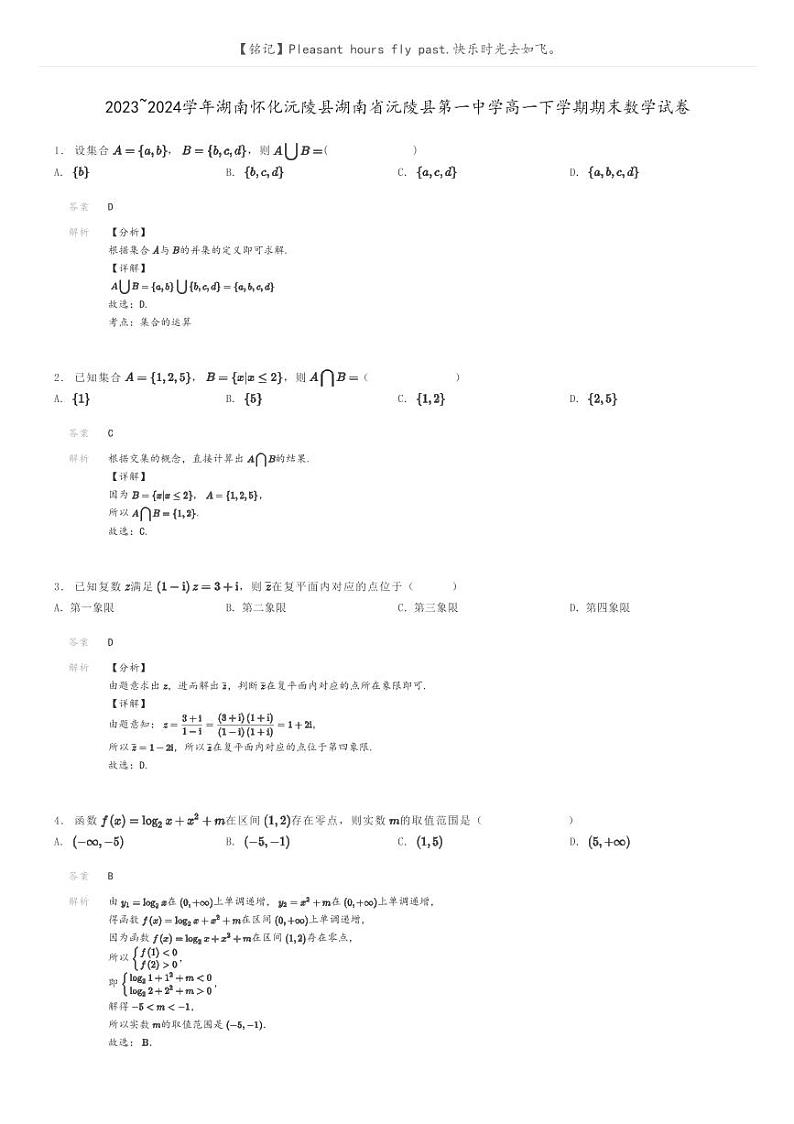 [数学]2023～2024学年湖南怀化沅陵县湖南省沅陵县第一中学高一下学期期末数学试卷(原题版+解析版)01