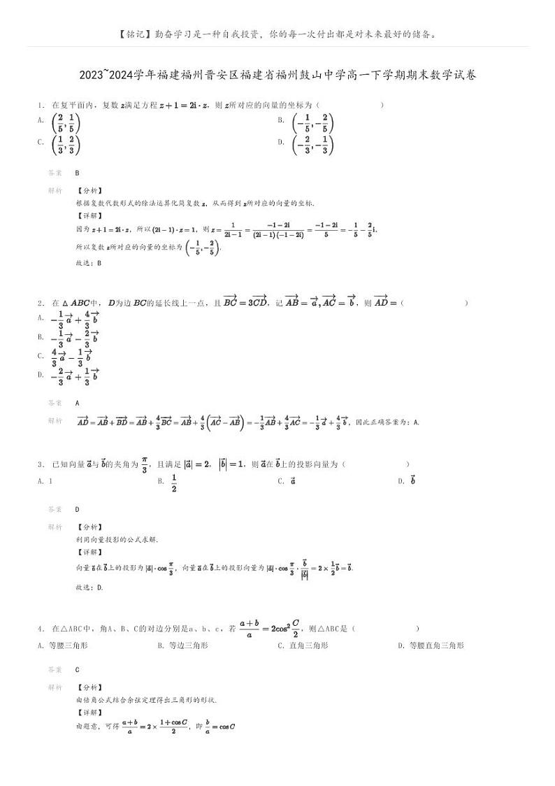 [数学]2023～2024学年福建福州晋安区福建省福州鼓山中学高一下学期期末数学试卷解析版第1页