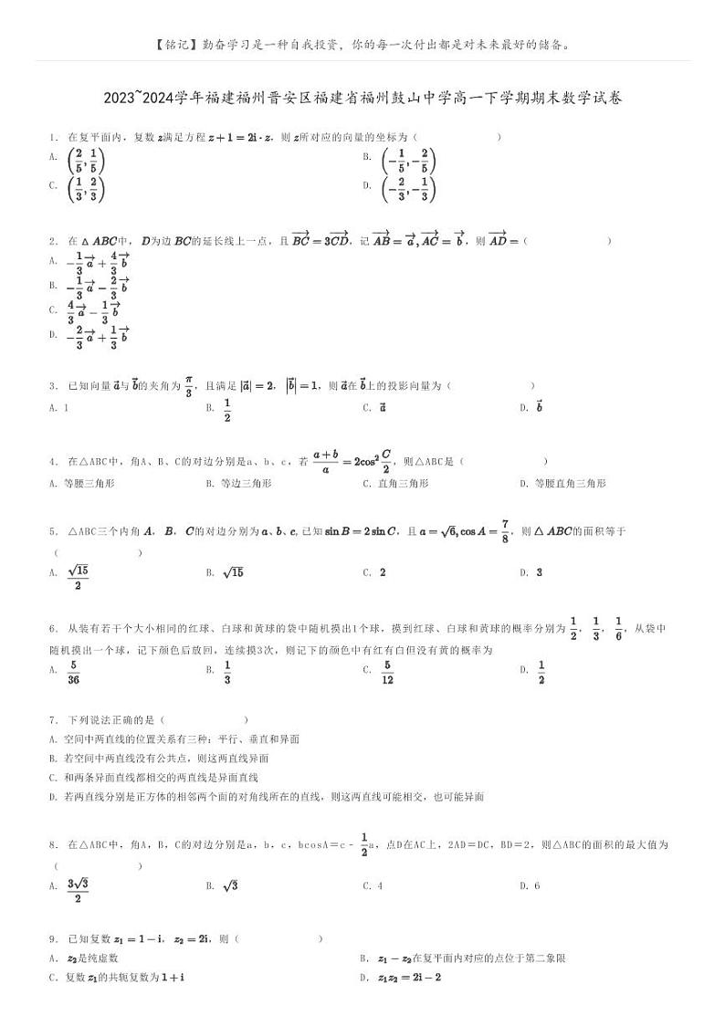 [数学]2023～2024学年福建福州晋安区福建省福州鼓山中学高一下学期期末数学试卷原题版第1页