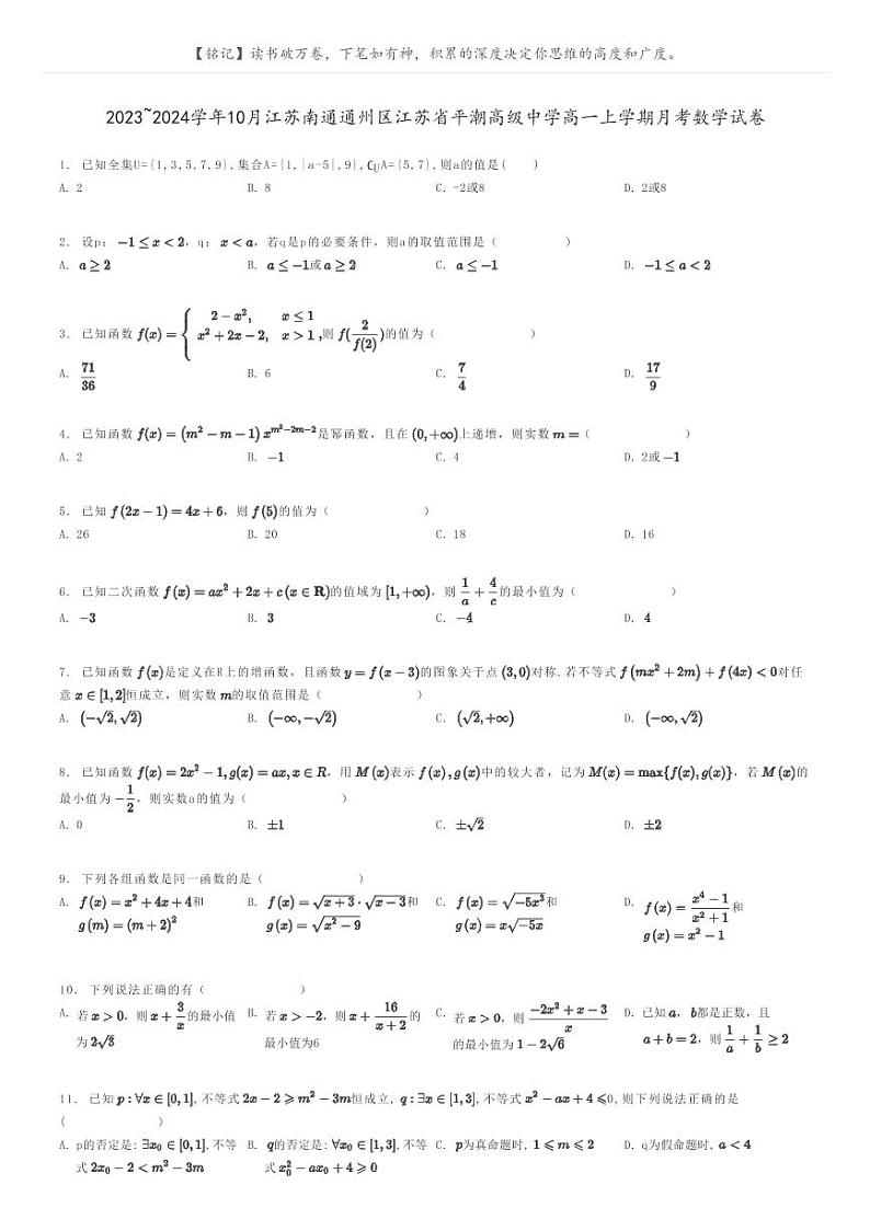 [数学]2023～2024学年10月江苏南通通州区江苏省平潮高级中学高一上学期月考数学试卷(原题版+解析版)01