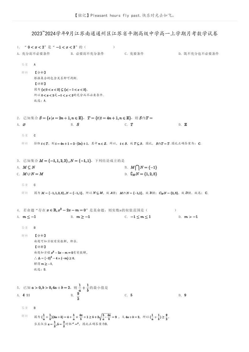 [数学]2023～2024学年9月江苏南通通州区江苏省平潮高级中学高一上学期月考数学试卷解析版第1页
