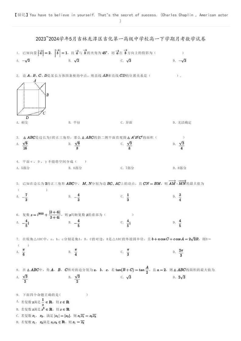 [数学]2023～2024学年5月吉林龙潭区吉化第一高级中学校高一下学期月考数学试卷(原题版+解析版)01