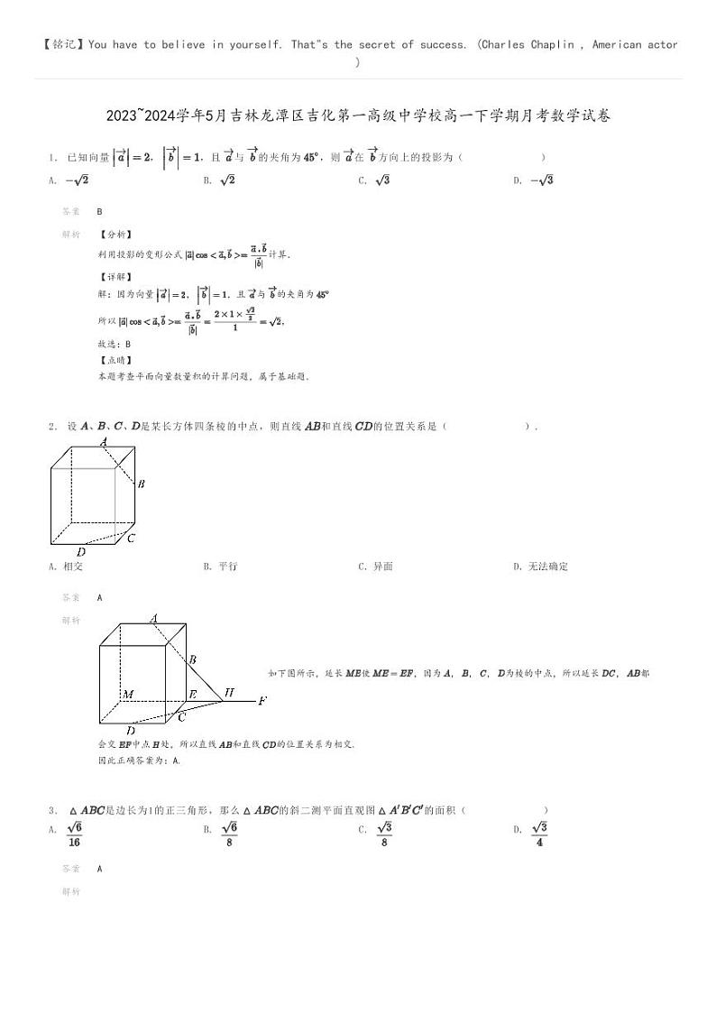[数学]2023～2024学年5月吉林龙潭区吉化第一高级中学校高一下学期月考数学试卷(原题版+解析版)01
