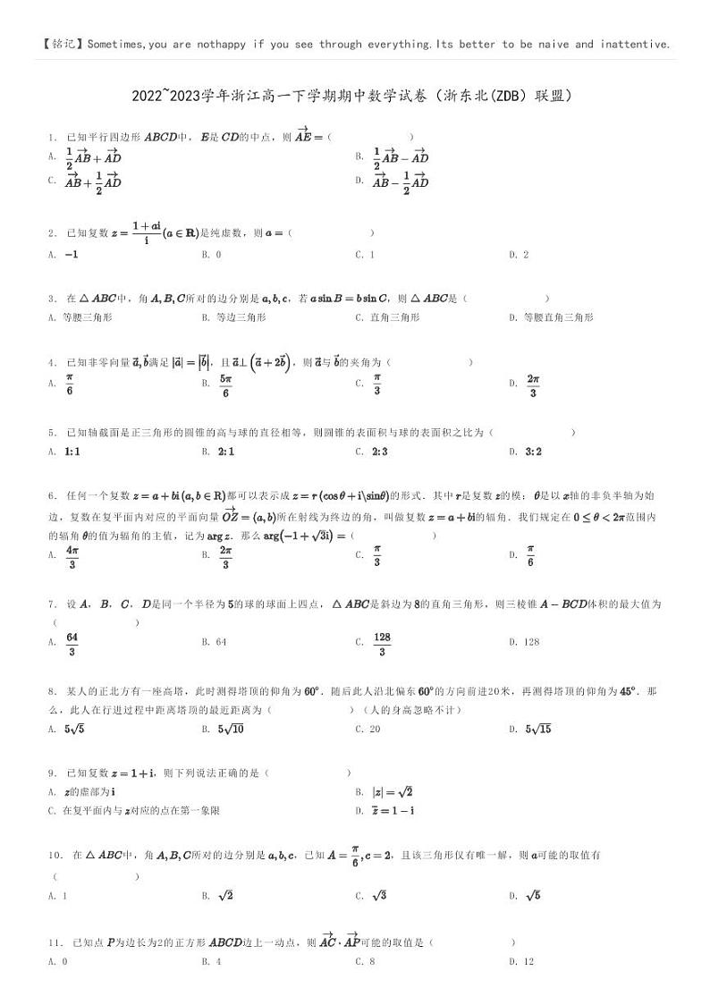 [数学]2022～2023学年浙江高一下学期期中数学试卷(浙东北(ZDB)联盟)原题版第1页