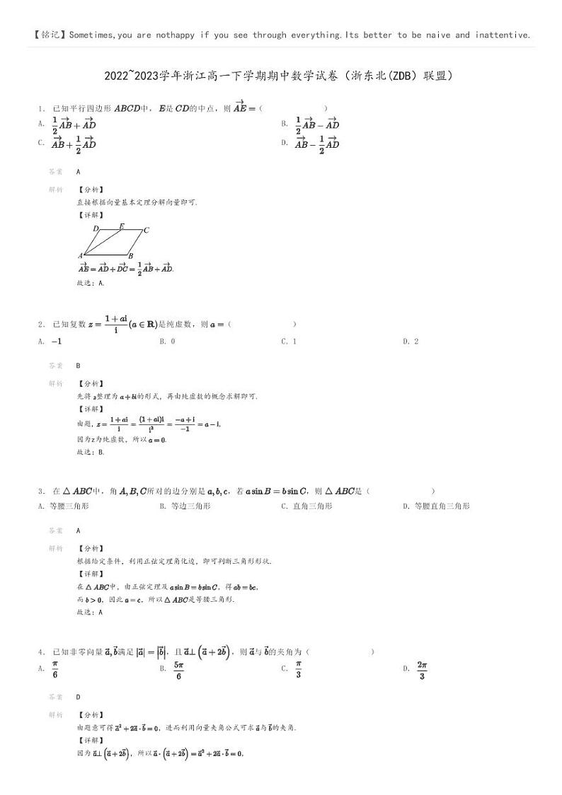 [数学]2022～2023学年浙江高一下学期期中数学试卷(浙东北(ZDB)联盟)解析版第1页