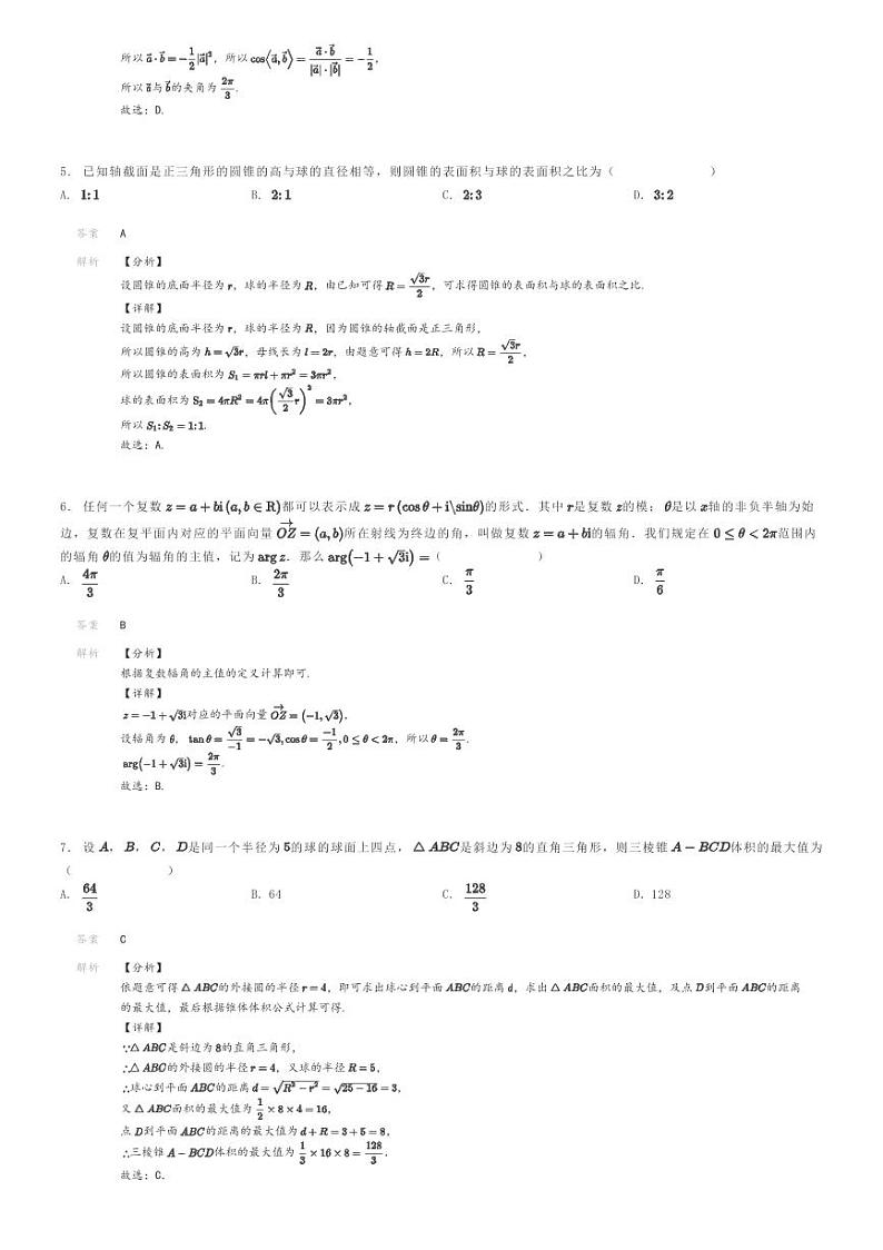 [数学]2022～2023学年浙江高一下学期期中数学试卷(浙东北(ZDB)联盟)解析版第2页