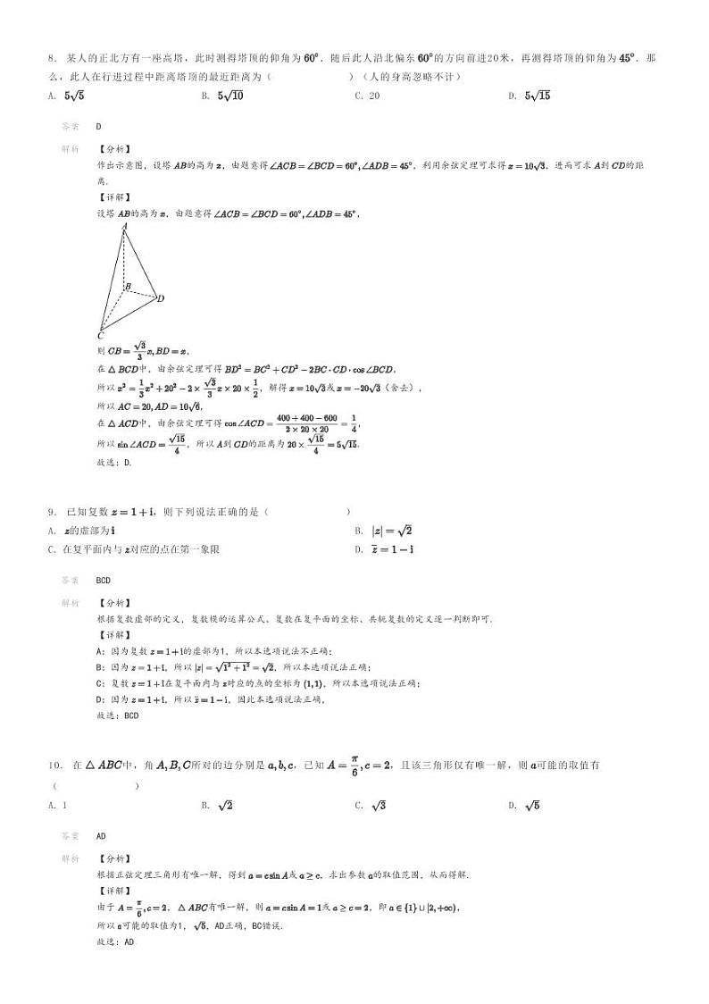 [数学]2022～2023学年浙江高一下学期期中数学试卷(浙东北(ZDB)联盟)解析版第3页
