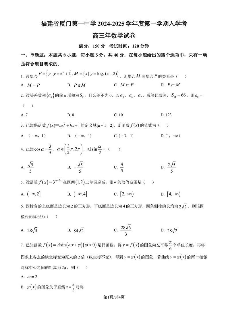 福建厦门一中2025届高三上学期入学考试数学试卷+答案01