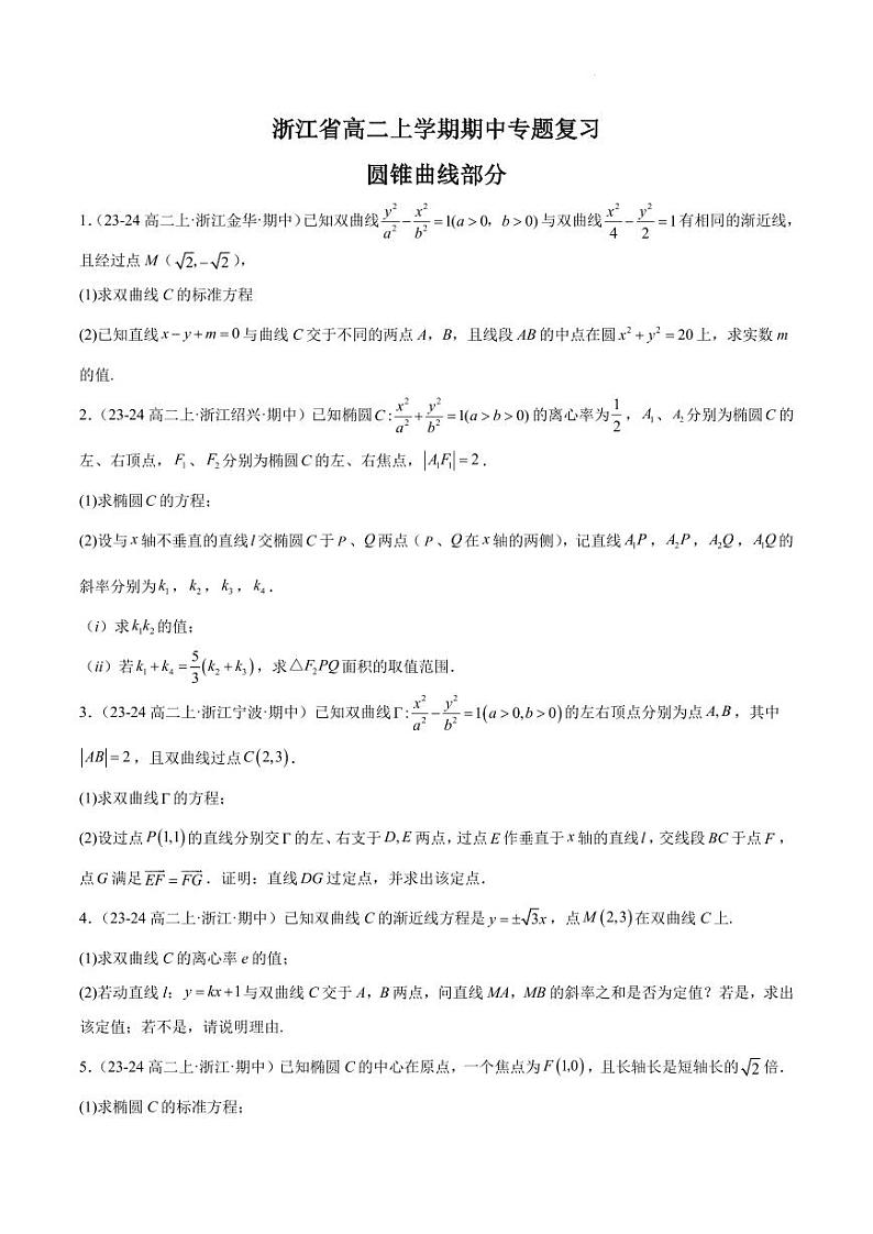 浙江省2024-2025学年高二上学期期中专题复习-圆锥曲线解答题部分-高考数学专题01