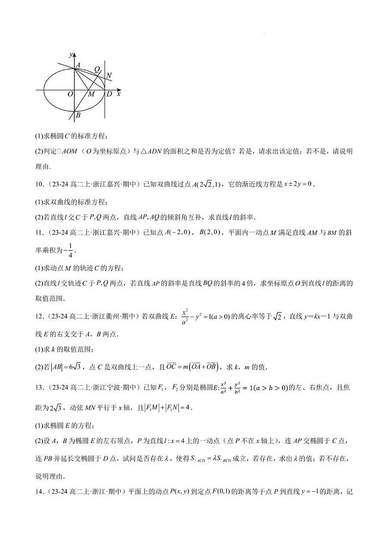 浙江省2024-2025学年高二上学期期中专题复习-圆锥曲线解答题部分-高考数学专题03