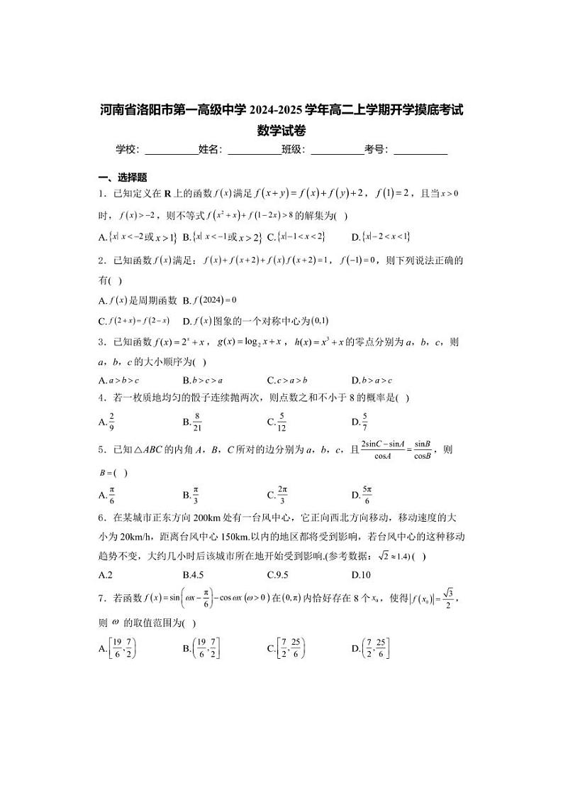 [数学]河南省洛阳市第一高级中学2024～2025学年高二上学期开学摸底考试数学试卷(有答案)01