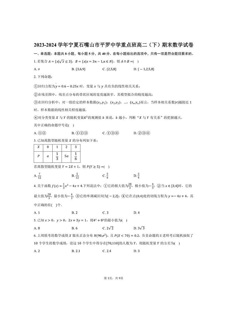 [数学][期末]2023～2024学年宁夏石嘴山市平罗中学重点班高二(下)期末数学试卷(有答案)01