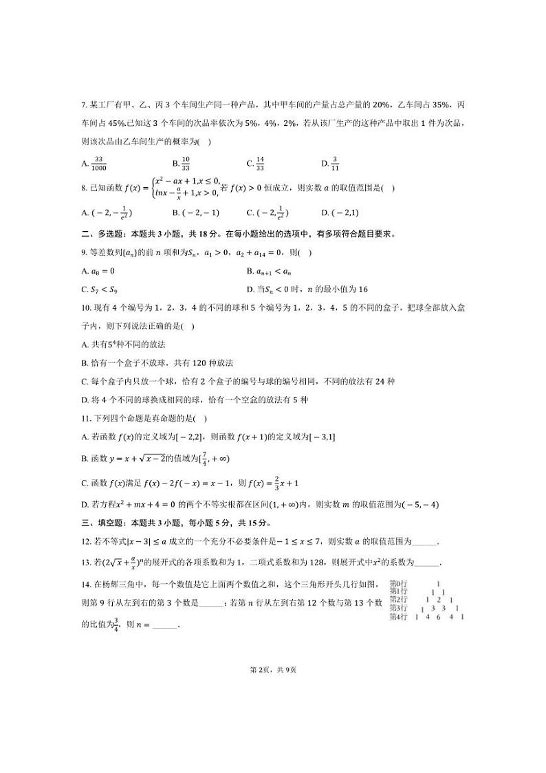 [数学][期末]2023～2024学年宁夏石嘴山市平罗中学重点班高二(下)期末数学试卷(有答案)02
