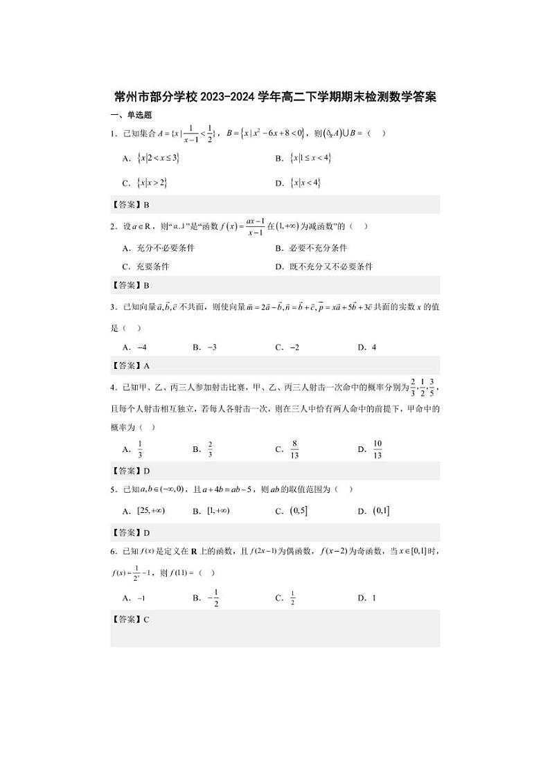 [数学][期末]江苏省常州市部分学校2023～2024学年高二下学期期末检测数学试题(有答案)(学生版+教师版)01