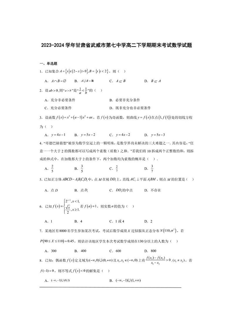 [数学][期末]2023～2024学年甘肃省武威市第七中学高二下学期期末考试数学试题(有答案)01