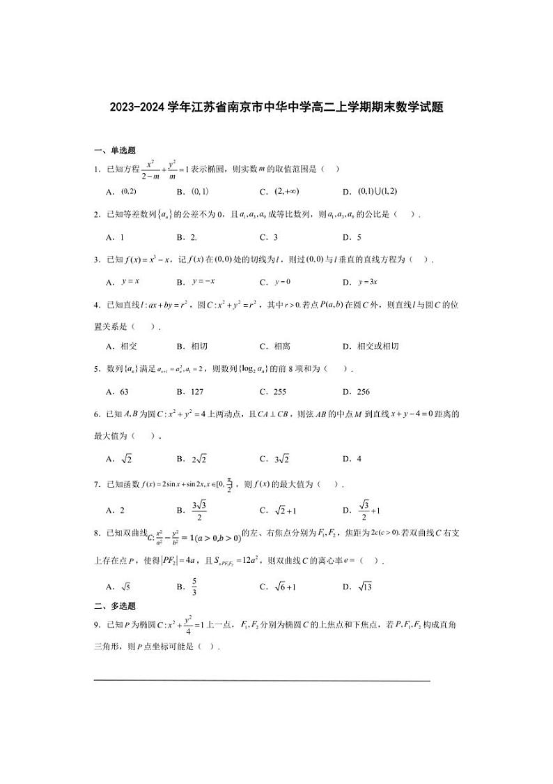 [数学][期末]2023～2024学年江苏省南京市中华中学高二上学期期末数学试题(有解析)第1页