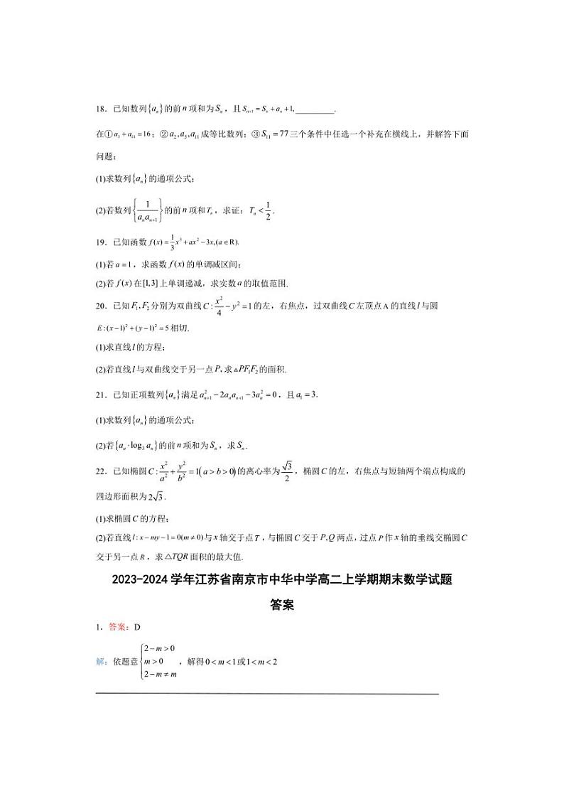 [数学][期末]2023～2024学年江苏省南京市中华中学高二上学期期末数学试题(有解析)第3页