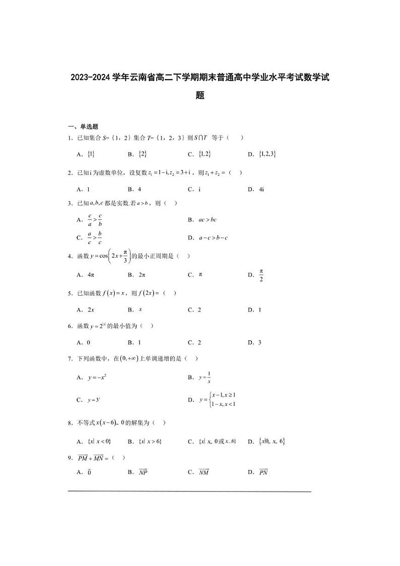 [数学][期末]2023～2024学年云南省高二下学期期末普通高中学业水平考试数学试题(有解析)第1页