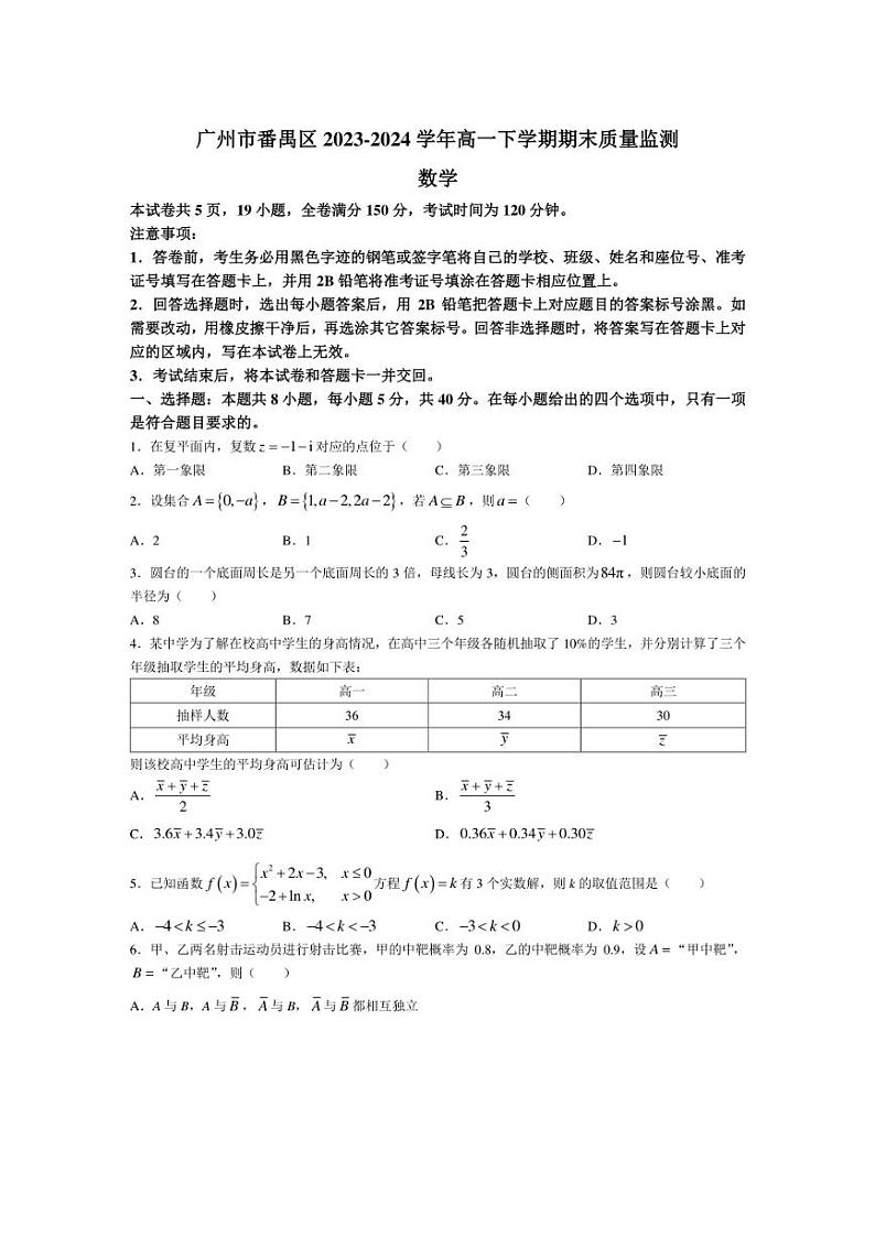[数学][期末]广东省广州市番禺区2023～2024学年高一下学期期末质量监测数学试题(有答案)01