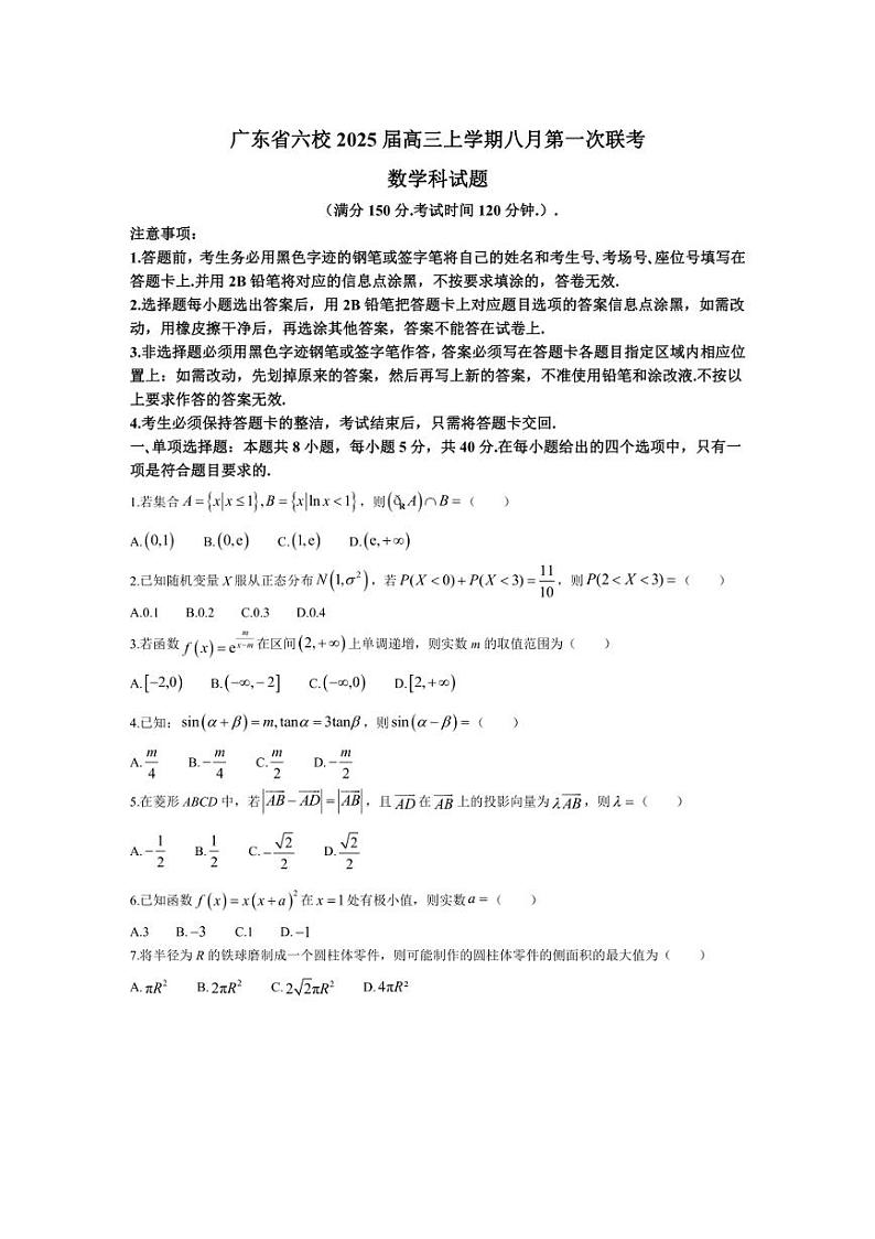 [数学]广东省六校2025届高三上学期八月第一次联考数学试题(有答案)第1页