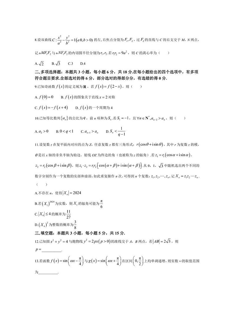 [数学]广东省六校2025届高三上学期八月第一次联考数学试题(有答案)第2页