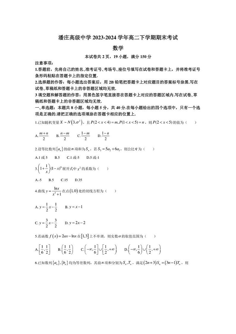 [数学][期末]山东省淄博市张店区潘庄高级中学2023～2024学年高二下学期期末考试数学试题(有答案)01