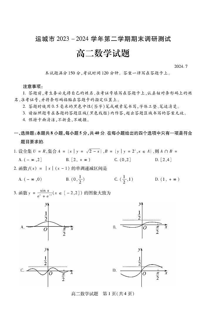 2024运城高二下学期期末考试数学PDF版含答案（可编辑）01