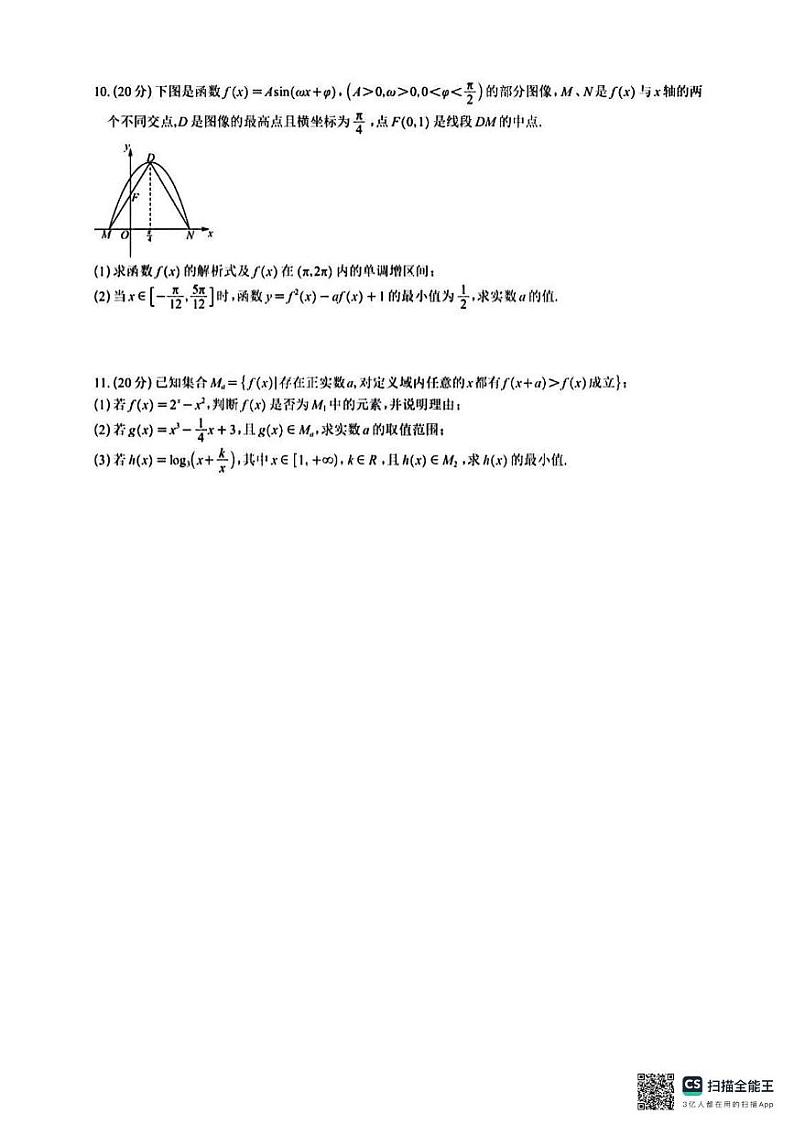 2024年四川省宜宾市高中数学联赛初赛高一组试题02