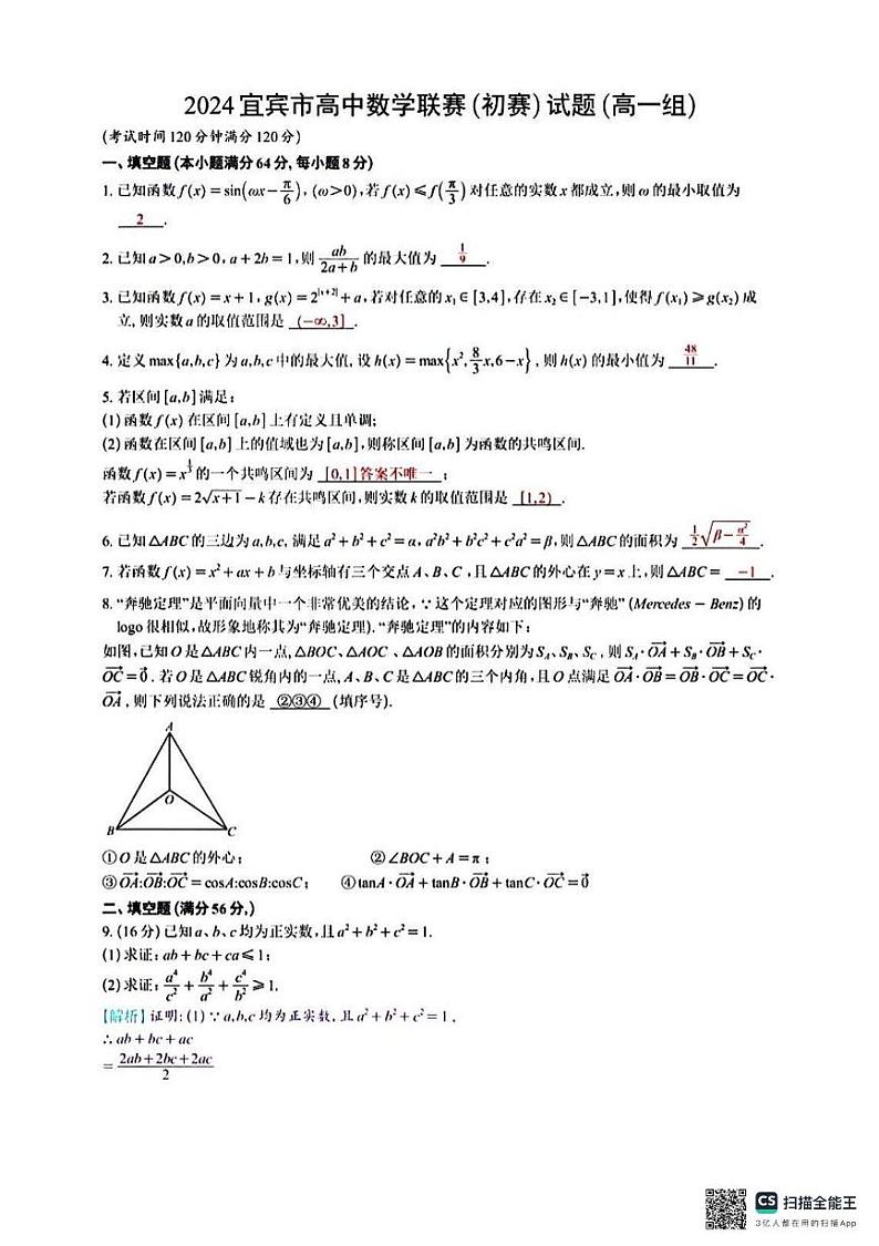 2024年四川省宜宾市高中数学联赛初赛高一组试题03