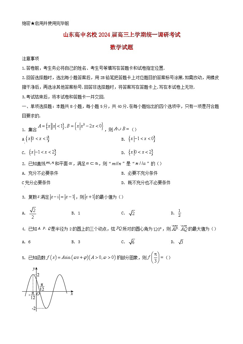 山东省高中名校2023_2024学年高三数学上学期12月统一调研考试含解析01